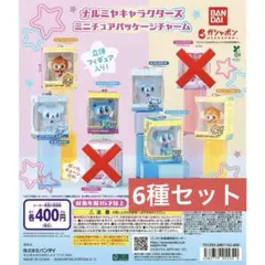 【6種セット】ナルミヤキャラクターズ ミニチュアパッケージチャーム