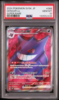 2025年最新】ゲンガー ex sr psa10の人気アイテム - メルカリ