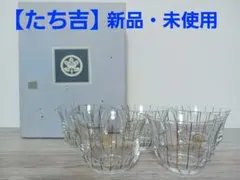 5月末まで/新品・未使用【たち吉】冷茶碗　5客セット　ガラス