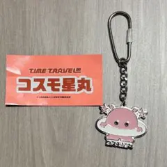 コスモ星丸　ガチャ　ピンク　キーホルダーのサムネイル