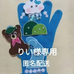 りい様専用　手袋シアター　３点