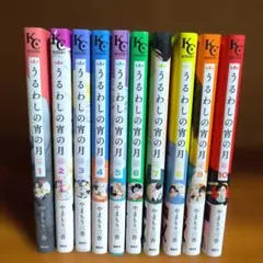 少女漫画】うるわしの宵の月 全10巻セット 既刊 やまもり三香 全巻