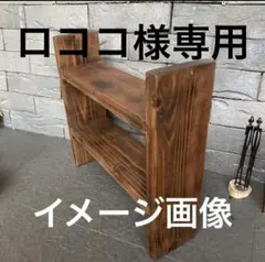 ロココ様オーダー品 木製 2段シェルフ 男前インテリアのサムネイル