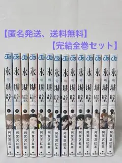 氷の城壁1〜14巻◇阿賀沢紅茶◇全巻セット◇未読シュリンク付◇特典