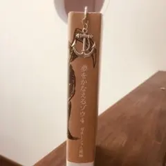 2/2 春の海！「The anchor」ブックマーカー　しおり　錨　碇　イカリ