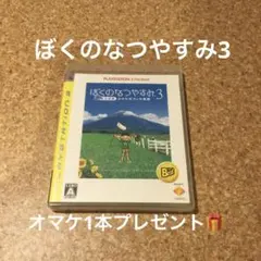 PS3ソフト ぼくのなつやすみ 3 -北国篇- 小さなボクの大草原 ＋オマケ1