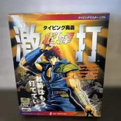 タイピングマスターソフト　激打　タイピング奥義　北斗の拳