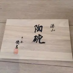 陶碗 花柄 オレンジ・青