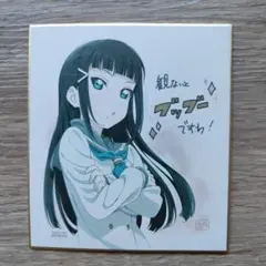 2025年最新】ラブライブサンシャイン黒澤ダイヤ色紙の人気アイテム