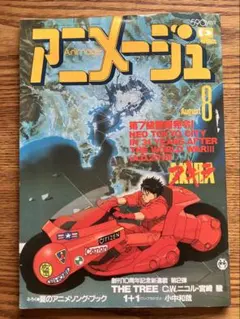 アニメージュ1988年8月号vol.122 AKIRA アニメージュ1988年8月号vol.122 AKIRA - メルカリ