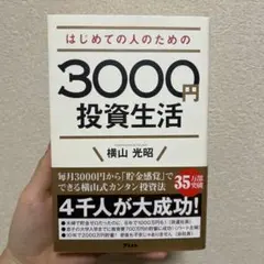 はじめての人のための3000円投資生活