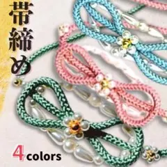 帯締め 和装 着物 振袖 成人式 和装小物 飾り紐 りぼん パール 七五三 緑