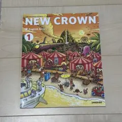 名前未記入　NEW CROWN 1 三省堂　英語　中1