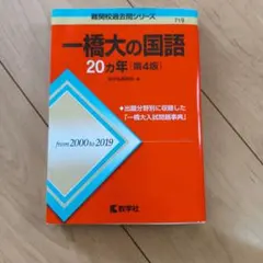 一橋大の国語 20カ年 第4版