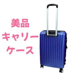【美品】NEW trip キャリーケース 旅行 青
