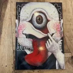 大接近！妖怪図鑑