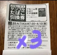 ファミリーマートたばこ引換券 evo