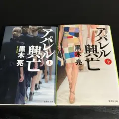 アパレル興亡 上下巻セット