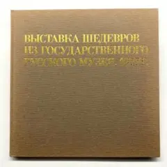 ロシア美術館名作展　1977年図録