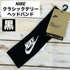 ナイキ　クラシックテリーヘッドバンド　黒×白　新品のサムネイル
