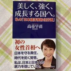 美しく、強く、成長する国へ--私の「日本経済強靱化計画」--高市 早苗