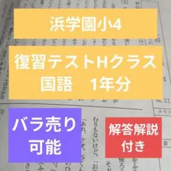 2026年最新】浜学園 復習テスト 小4の人気アイテム - メルカリ