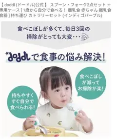 離乳食　doddl　ドードル スプーン　フォークセット パープル