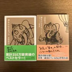 夢をかなえるゾウ＆夢をかなえるゾウ2
