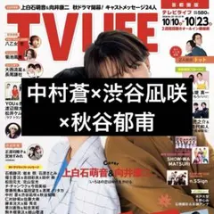 10/7 TVLIFE 中村蒼 渋谷凪咲 秋谷郁甫 切り抜き