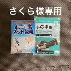 さくら様専用　サポーターセット