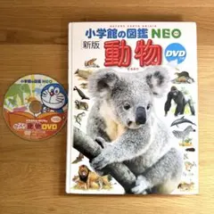 小学館の図鑑 NEO［新版］動物 DVDつき★のサムネイル