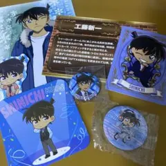 工藤新一 セット　名探偵コナン