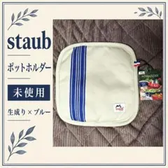 未使用 staub ストウブ ポットホルダー 鍋つかみ ブルー