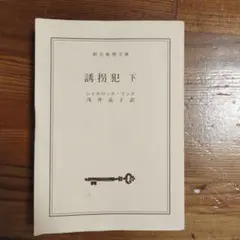 誘拐犯　下