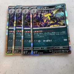 ポケモンカード ストリンダー R 4枚
