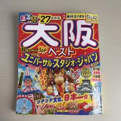 るるぶ大阪ベスト'27超ちいサイズ