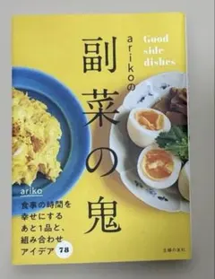 arikoの副菜の鬼 : Good side dishes