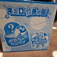 森永製菓 キョロガチャ缶 おもちゃのカンヅメのサムネイル