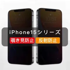 iPhone15シリーズ 覗き見防止 ガラスフィルム 全面保護 さらさら 1枚入