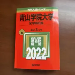 青山学院大学全学部4冊セット 2024•2021•2018•2016新品•未使用 2026年最新】大学入試過去問青山学院大学の人気アイテム - メルカリ