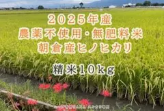 2025年産！九州・福岡県朝倉市産ヒノヒカリ精米10キロ(農薬不使用・無肥料米)のサムネイル