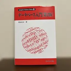 データベース入門[第2版]