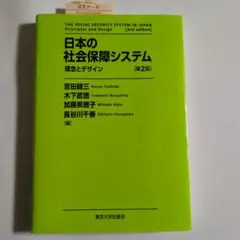 【新品】日本の社会保障システム 理念とデザイン　第2版
