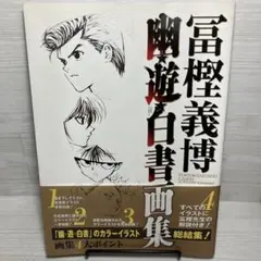 2026年最新】幽遊白書画集の人気アイテム - メルカリ