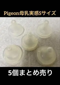 哺乳瓶用乳首　Pigeon母乳実感　Sサイズ　5個セット