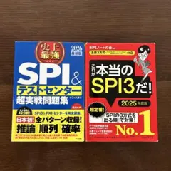 これが本当のSPI3だ! & SPI&テストセンター問題集セット