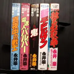 2025年最新】永井豪SF傑作集の人気アイテム - メルカリ