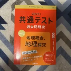 共通テスト 過去問題研究 地理総合、地理探究
