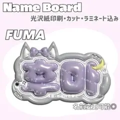 FUMA ふうま ネームボード