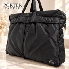 良品✨PORTER ポーター タンカー ブリーフケース ビジネスバッグ ブラック